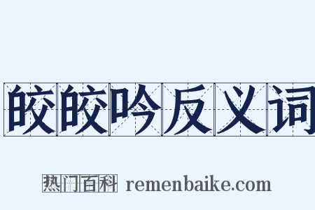 皎皎吟反义词是什么意思的图片